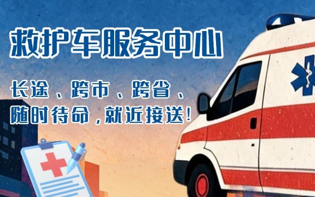 襄阳救护车出租